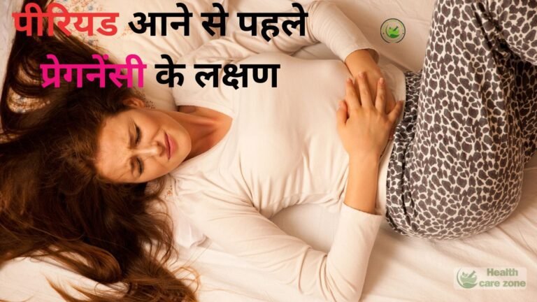 पीरियड-आने-से-पहले प्रेगनेंसी-के-लक्षण