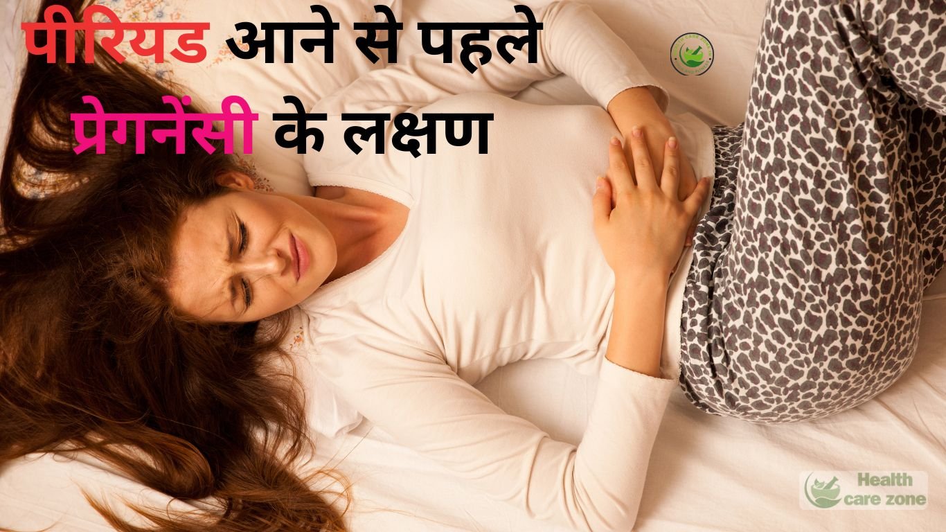 पीरियड-आने-से-पहले-प्रेगनेंसी-के-लक्षण