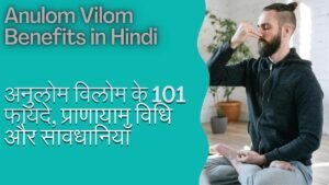 Anulom-Vilom-Benefits-in-Hindi