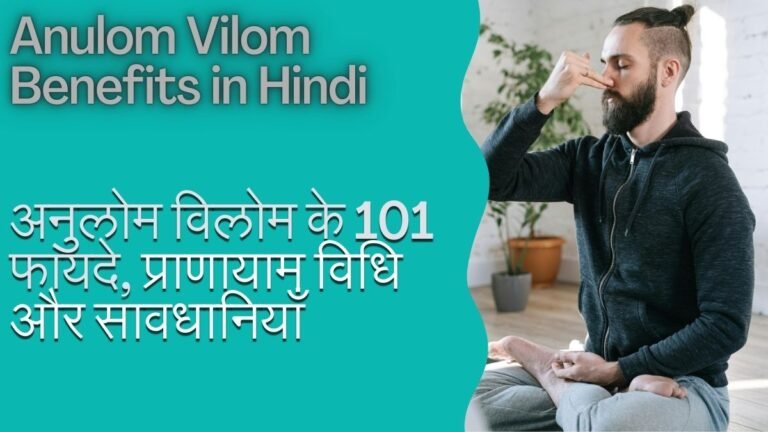 Anulom-Vilom-Benefits-in-Hindi