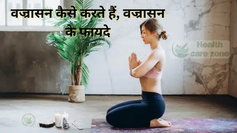 vajrasana benefits in hindi