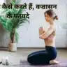 vajrasana benefits in hindi